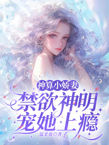 神算小嬌妻：禁欲神明寵她上癮