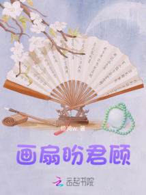 畫扇盼君顧