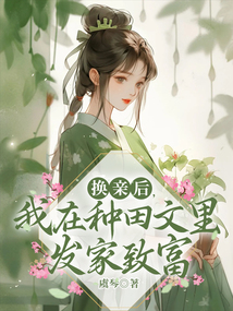 換親后，我在種田文里發家致富