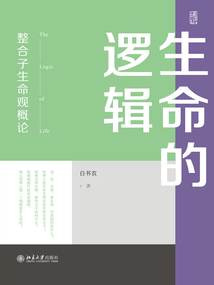 生命的邏輯：整合子生命觀概論