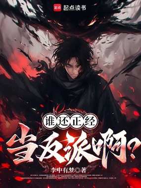 谁还正经当反派啊?在线阅读