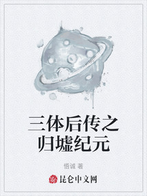 三體后傳之歸墟紀元