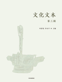 文化文本（第三輯）