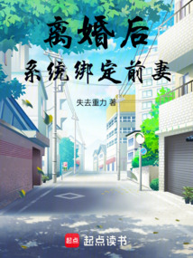 離婚后系統綁定前妻
