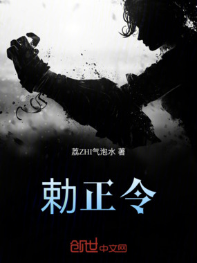 勅正令在线阅读