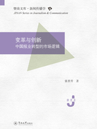 暨南文库·新闻传播学·变革与创新:中国报业转型的市场逻辑在线阅读
