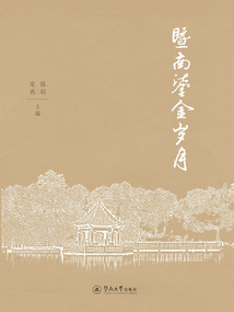 暨南鎏金歲月