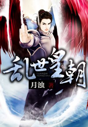 乱世皇朝在线阅读