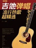 吉他弹唱流行热歌超精选(视频版)在线阅读
