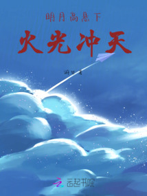 明月高懸下，火光沖天
