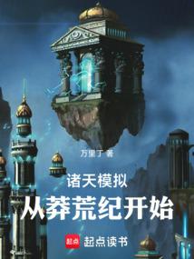 諸天模擬：從莽荒紀(jì)開始
