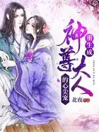 重生成神尊大人的心尖宠在线阅读