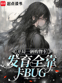 開局一輛購(gòu)物車發(fā)育全靠卡BUG