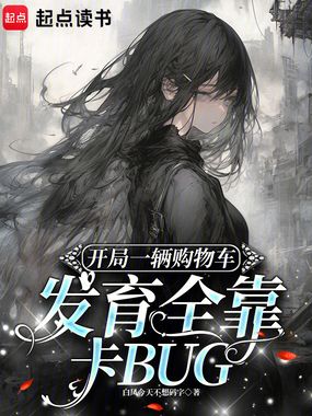 开局一辆购物车发育全靠卡BUG在线阅读