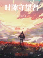 时隙守望者在线阅读