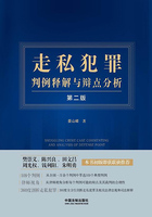 走私犯罪判例释解与辩点分析(第二版)在线阅读