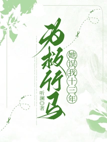 To Save Zhuma, She Misled Me for Thirteen Years