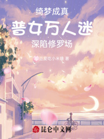 綺夢(mèng)成真,普女萬(wàn)人迷深陷修羅場(chǎng)