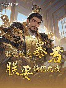 誰說朕是暴君？朕要誅你九族