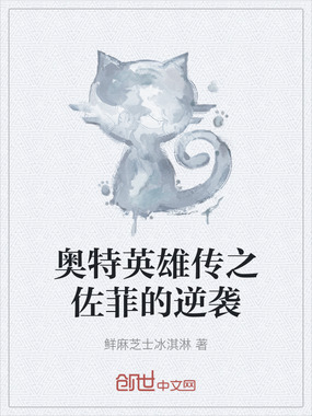 奥特英雄传之佐菲的逆袭在线阅读