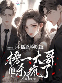 主播靠臉吃飯,榜一大哥他殺瘋了