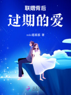 联姻背后:过期的爱在线阅读