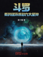 斗罗:我的魂环来自九大星神在线阅读