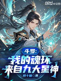 斗羅:我的魂環來自九大星神
