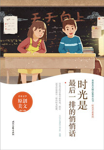 青春美文精品集萃叢書·時(shí)光不老系列:時(shí)光是最后一排的悄悄話