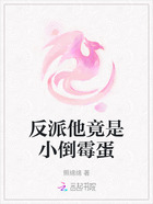 反派他竟是小倒霉蛋在线阅读