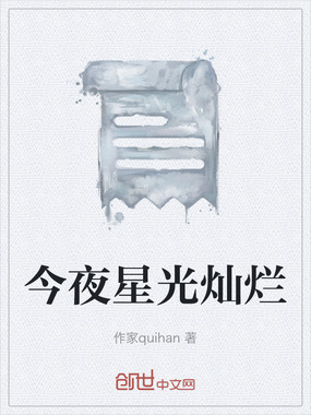 今夜星光灿烂在线阅读