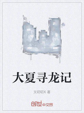 大夏寻龙记在线阅读