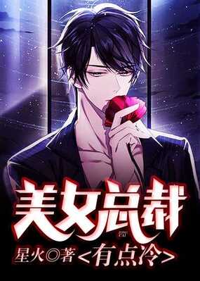 美女总裁有点冷在线阅读