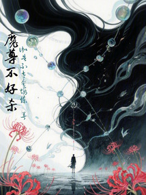 魔尊不好殺