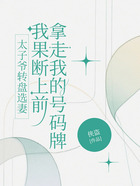 太子爷转盘选妻,我果断上前拿走我的号码牌在线阅读