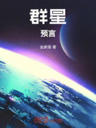 群星:预言在线阅读