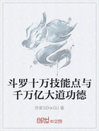 斗罗十万技能点与千万亿大道功德在线阅读