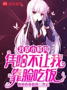 我是小鲜肉,凭啥不让我靠脸吃饭在线阅读