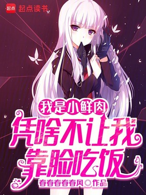 我是小鲜肉，凭啥不让我靠脸吃饭在线阅读