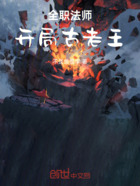 全职法师:开局古老王在线阅读