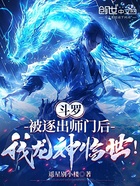 斗罗:被逐出师门后我龙神临世!在线阅读