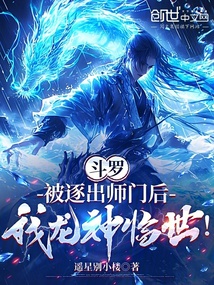 斗羅：被逐出師門后我龍神臨世！