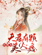 掐腰宠:夫君有颗美人痣在线阅读