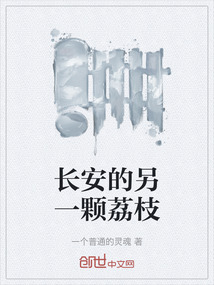 長安的另一顆荔枝