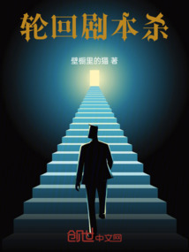 輪回劇本殺