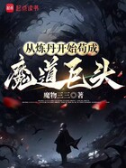 从炼丹开始苟成魔道巨头在线阅读