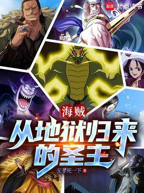 海贼：从地狱归来的圣主在线阅读