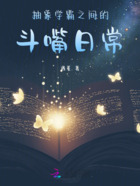 抽象学霸之间的斗嘴日常在线阅读