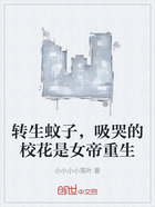 转生蚊子,吸哭的校花是女帝重生在线阅读
