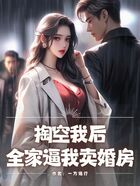 掏空我后,全家逼我卖婚房在线阅读